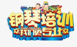 钢琴宣传单