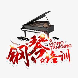 钢琴音乐培训