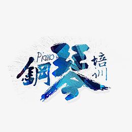 钢琴培训海报