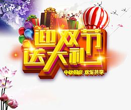 迎双节送大礼