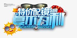 特价配镜