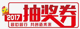 红色字体    抽奖券