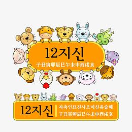 可爱卡通12生肖矢量素材