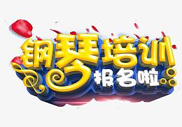 钢琴培训广告