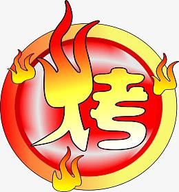 烧烤火焰素材_烧烤火焰png图片下载_觅元素