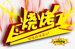 烧烤