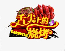 舌尖上的烧烤