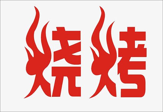 烧烤艺术字psdpng火苗与切片烤肉jpg烧烤艺术字psdpng黑色烧烤烤茄子