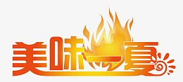 美味一夏图片模板下载