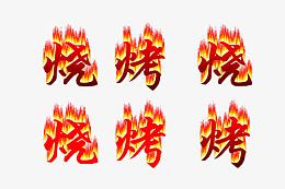 烧烤艺术字