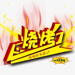 烧烤