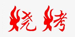 烧烤