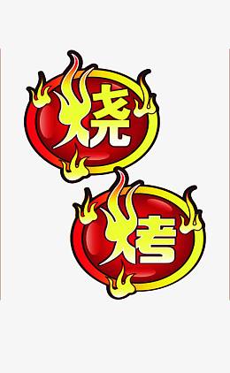 烧烤