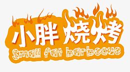 烧烤艺术字