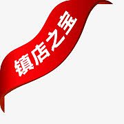 淘宝图标素材淘宝标签图 镇店之