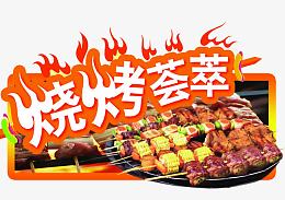 烧烤