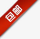 淘宝包邮图标淘宝包邮素材