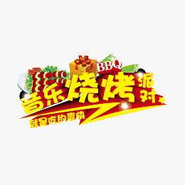 矢量音乐烧烤派对字体设计