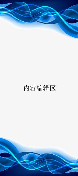 蓝色线条海报模板