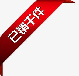 淘宝热卖图片热卖图片 