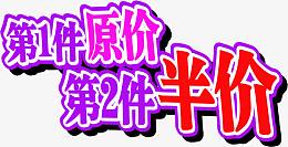 紫色第一件原价第二件半价促销字体