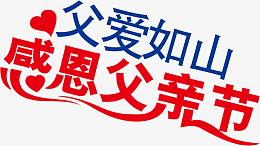 父爱如山感恩父亲节字体爱心