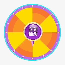 转盘