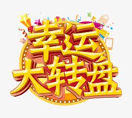 幸运大转盘