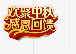 中秋节