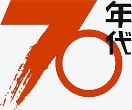 70年代墨迹艺术字创意