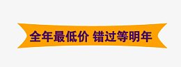 全年最低价横幅