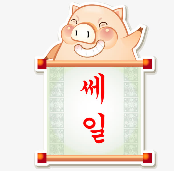 拉条幅的可爱卡通猪矢量素材