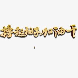 撸起袖子加油干艺术字