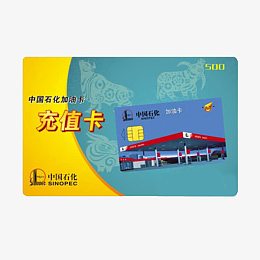 中石化加油充值卡