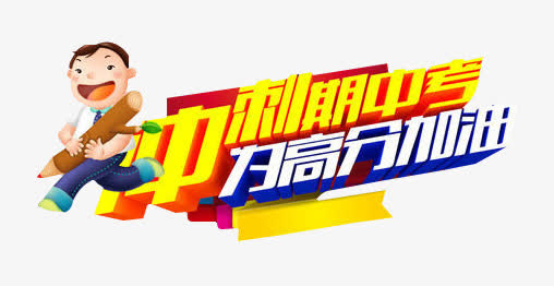 冲刺期中考素材免费下载_觅元素