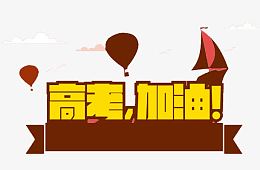 高考加油