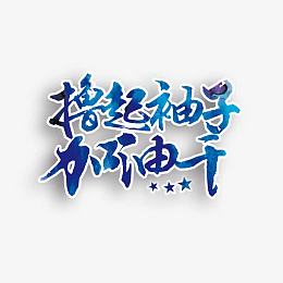 撸起袖子加油干艺术字免费素材