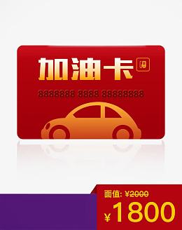 红色加油卡