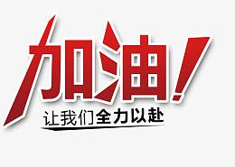 加油字体设计