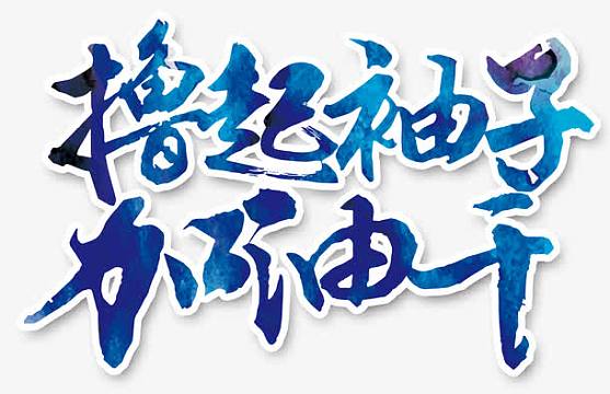 撸起袖子加油干psdpng大气撸起袖子加油干励志海报背景素材jpg撸起