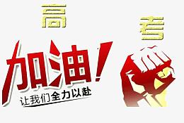 高考加油