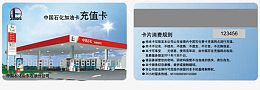 中石化加油充值卡