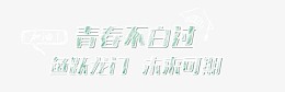 青春不白过艺术字