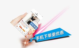 手机下单更优惠
