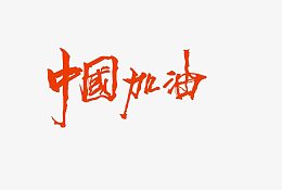 加油中国