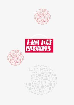 扁平化扫码下载即可赚钱装饰图