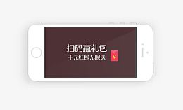 扫码赢红包手机素材