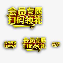 会员专属扫码领礼物