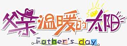 父亲节艺术字