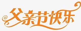 父亲节快乐字体设计